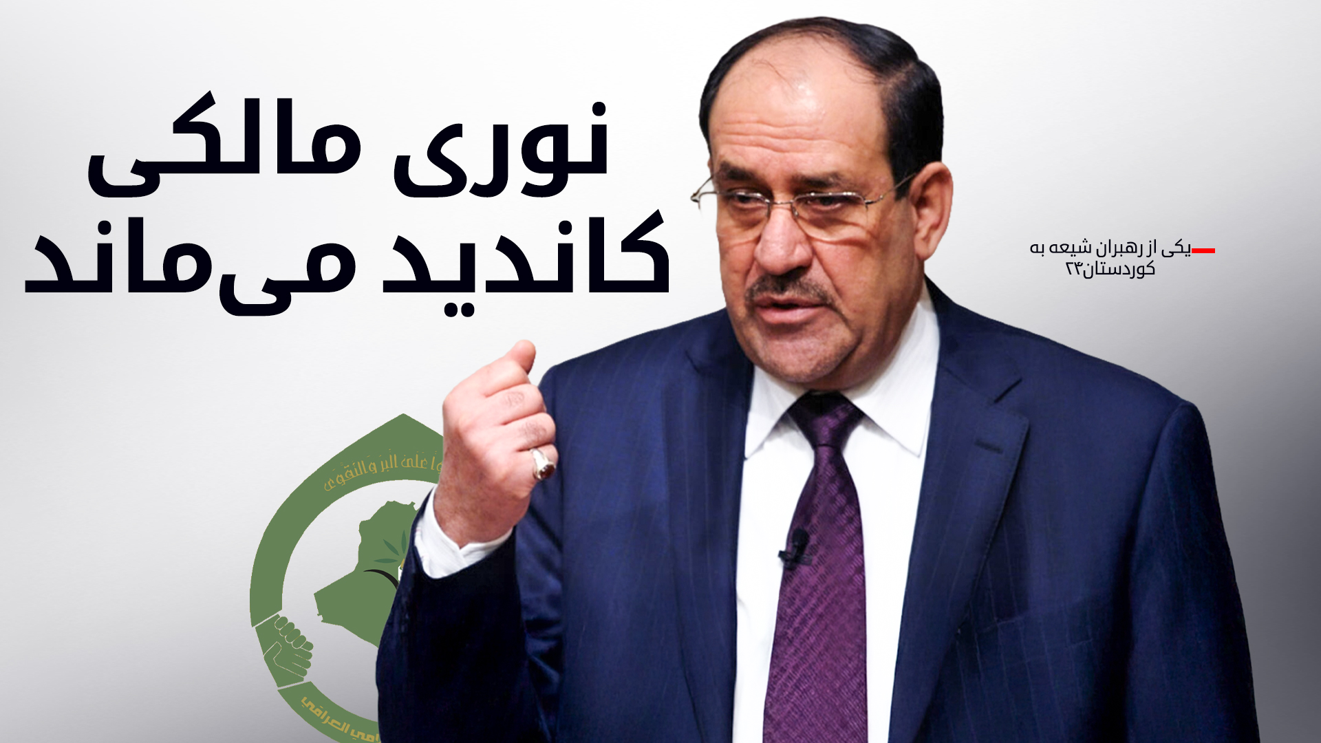 ابومیثاق مساری به کوردستان۲۴: چارچوب هماهنگی شیعه کاندید خود را برای نخست‌وزیری تغییر نمی‌دهد