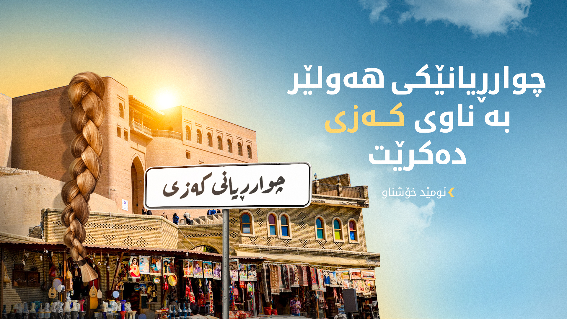 لە هەولێر چواریانێک بە ناوی "کەزی" دەکرێت