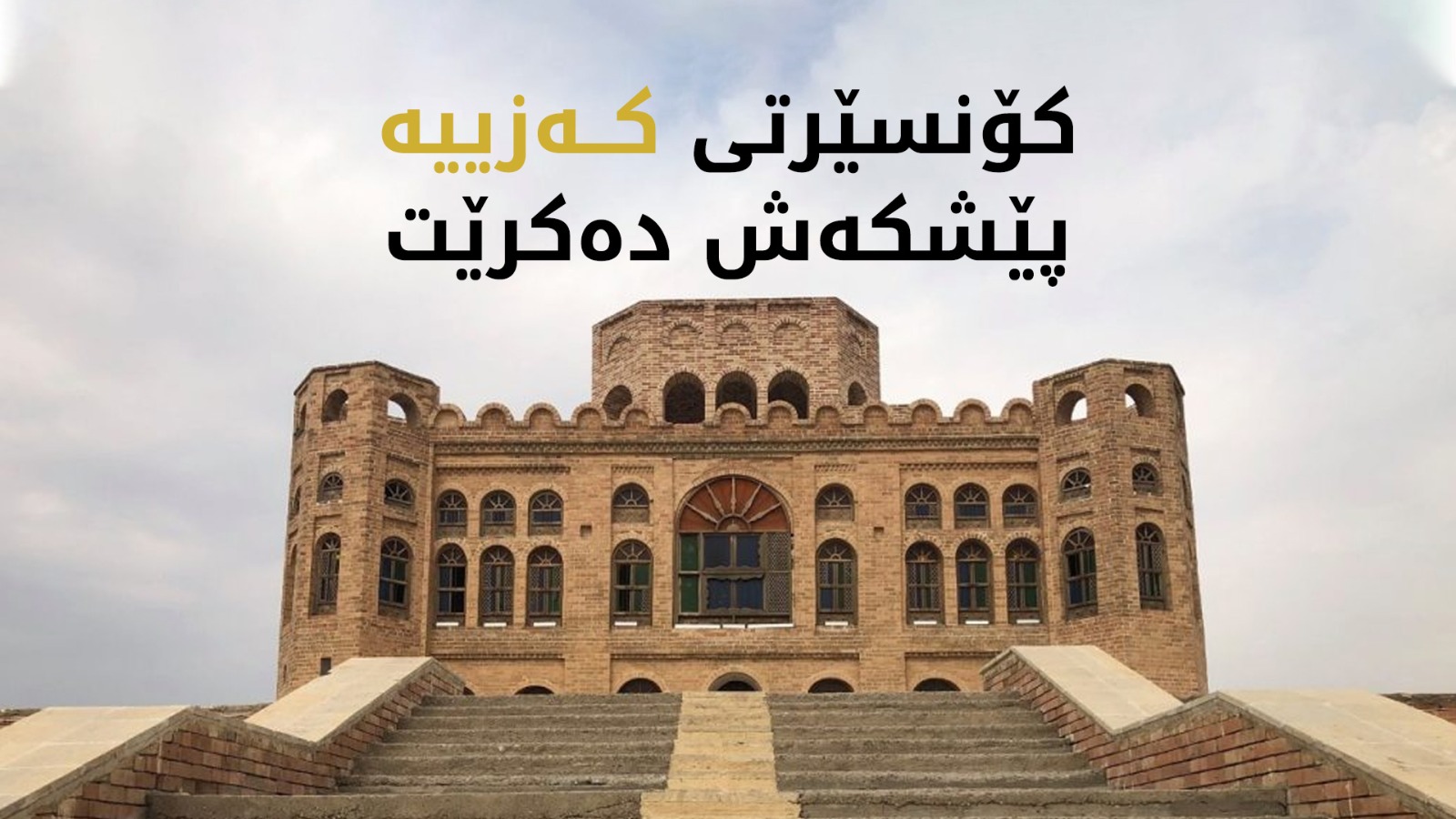 لە کەلار، گرووپی میوزیکی قەڵای شێروانە کۆنسێرتێک ساز دەکات و داهاتەکەی بە رۆژئاوا دەبەخشێت