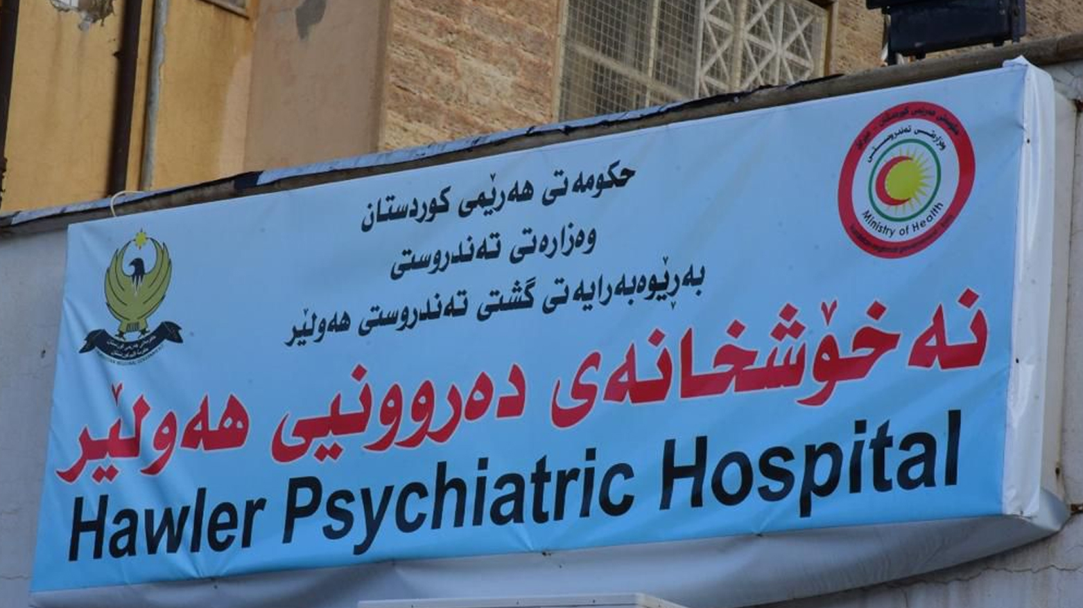 نەخۆشخانەی دەروونی هەولێر لەسەر تۆمەتباری رووداوەکەی هەولێر روونکردنەوەیەکی بڵاوکردەوە