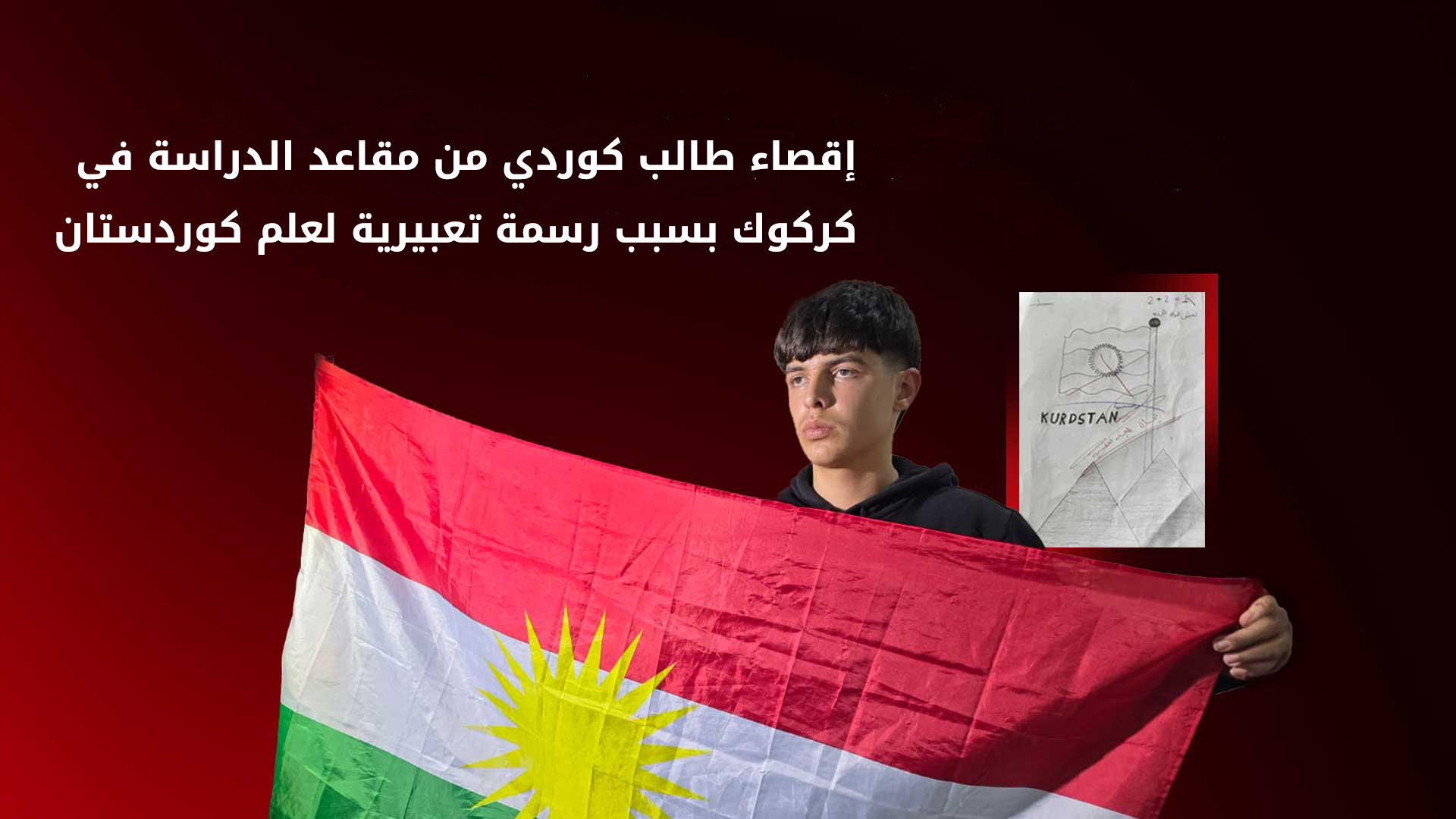 حمه سعيد: سأتكفل بتعليم الطالب الذي طُرد بسبب رسمه علم كوردستان