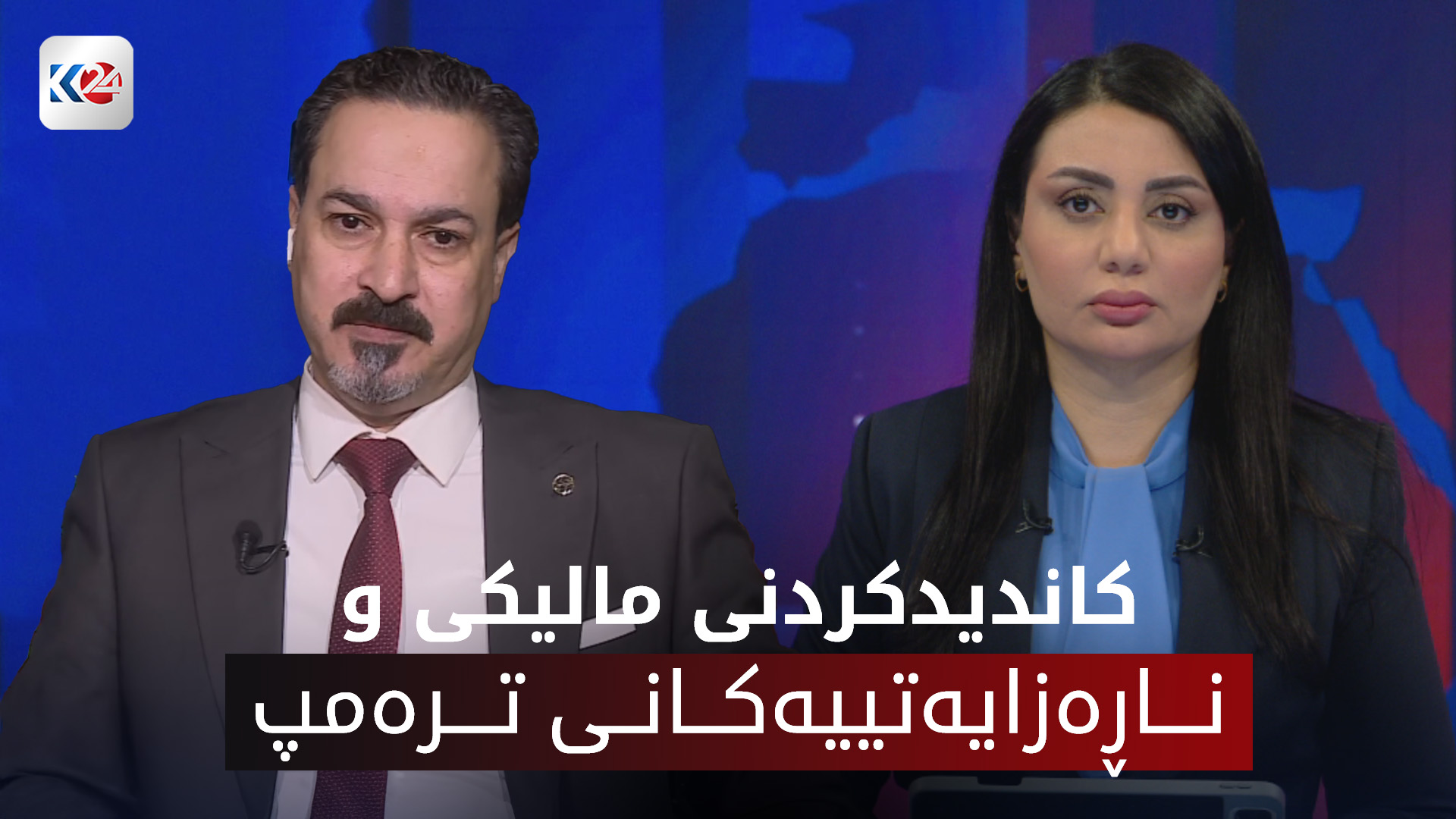 كاندیدكردنی مالیكی و ناڕه‌زایه‌تییه‌كانی تره‌مپ