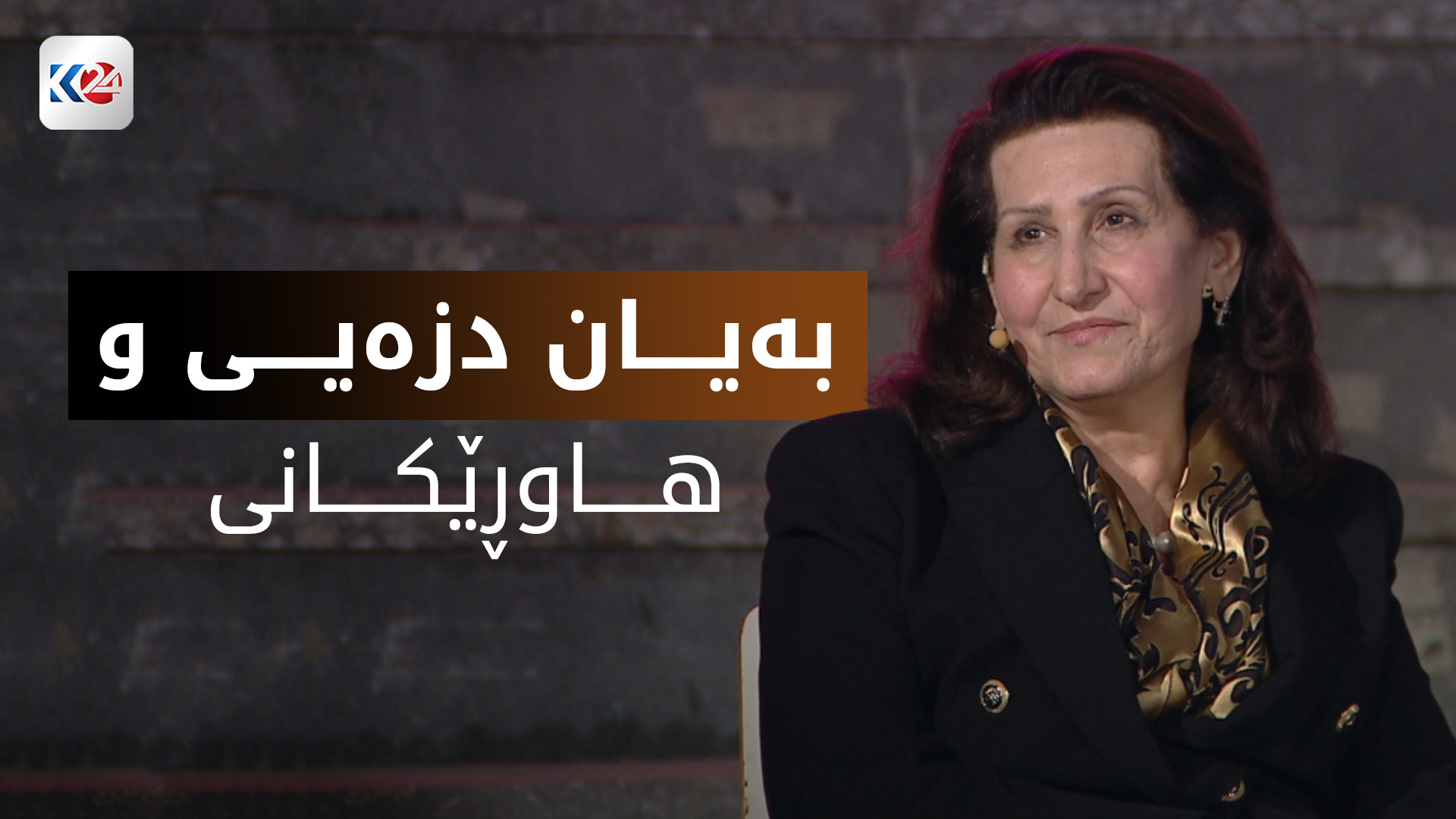 بەیان دزەیی و هاوڕێکانی