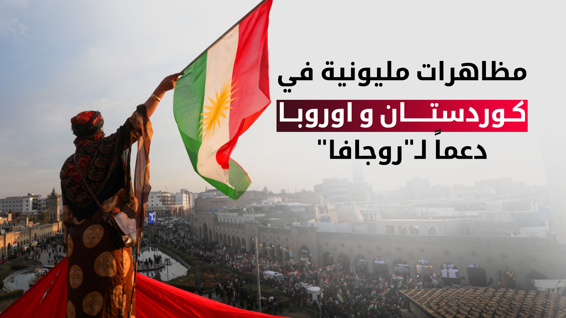 مظاهرات مليونية في كوردستان وأوروبا دعماً لـ "روج آفا"