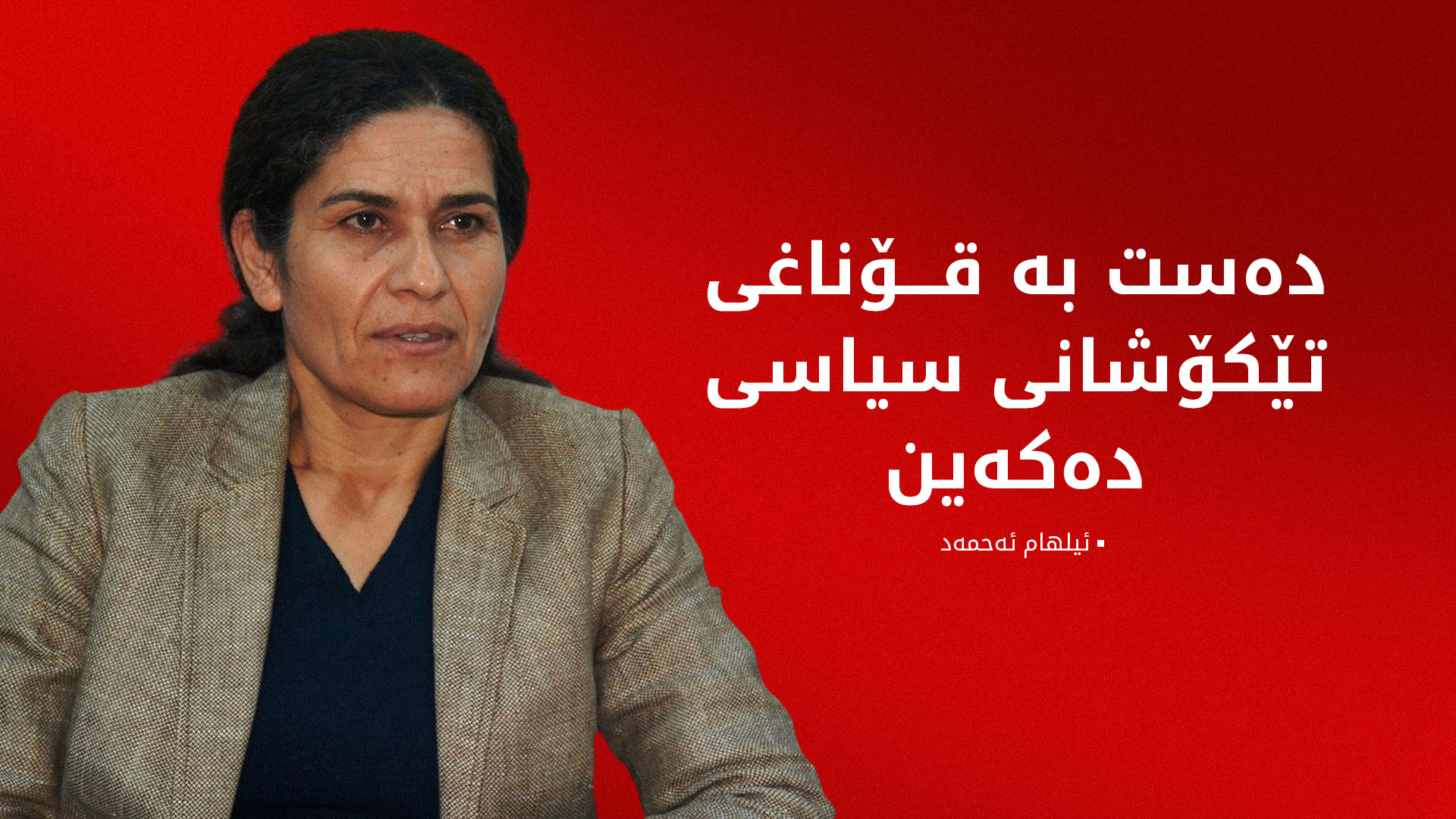 ئیلهام ئەحمەد وردەکاریی ڕێککەوتنەکەیان لەگەڵ دیمەشق ئاشکرا دەکات