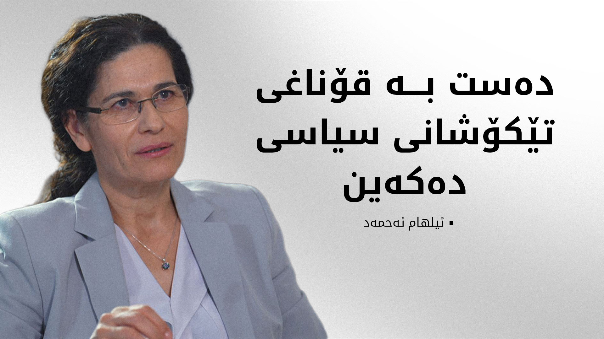 ئیلهام ئەحمەد وردەکاریی ڕێککەوتنەکەیان لەگەڵ دیمەشق ئاشکرا دەکات