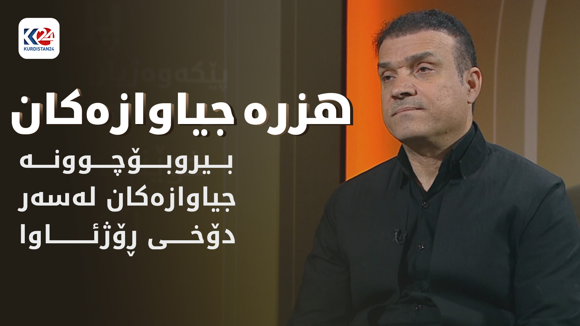 بیروبۆچوونە جیاوازەکان لەسەر دۆخی ڕۆژئاوا