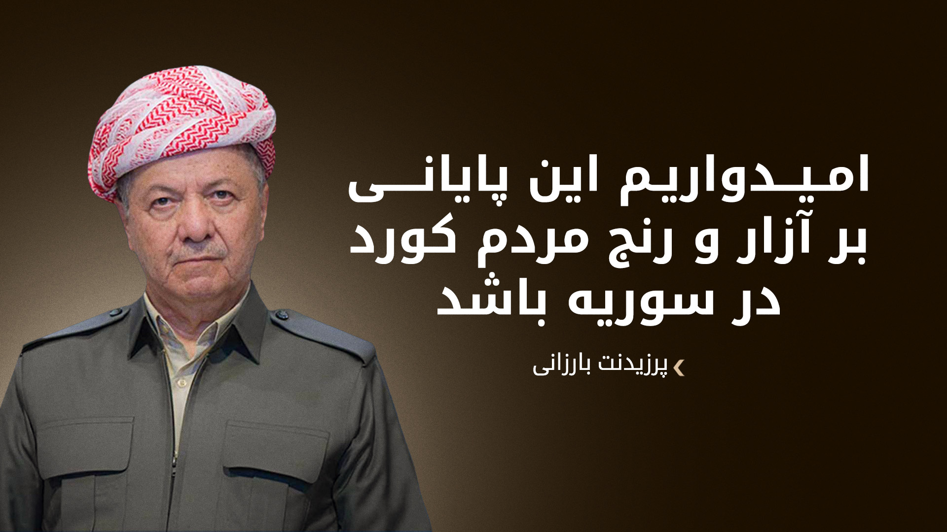 استقبال پرزیدنت بارزانی از توافق دمشق و هسد