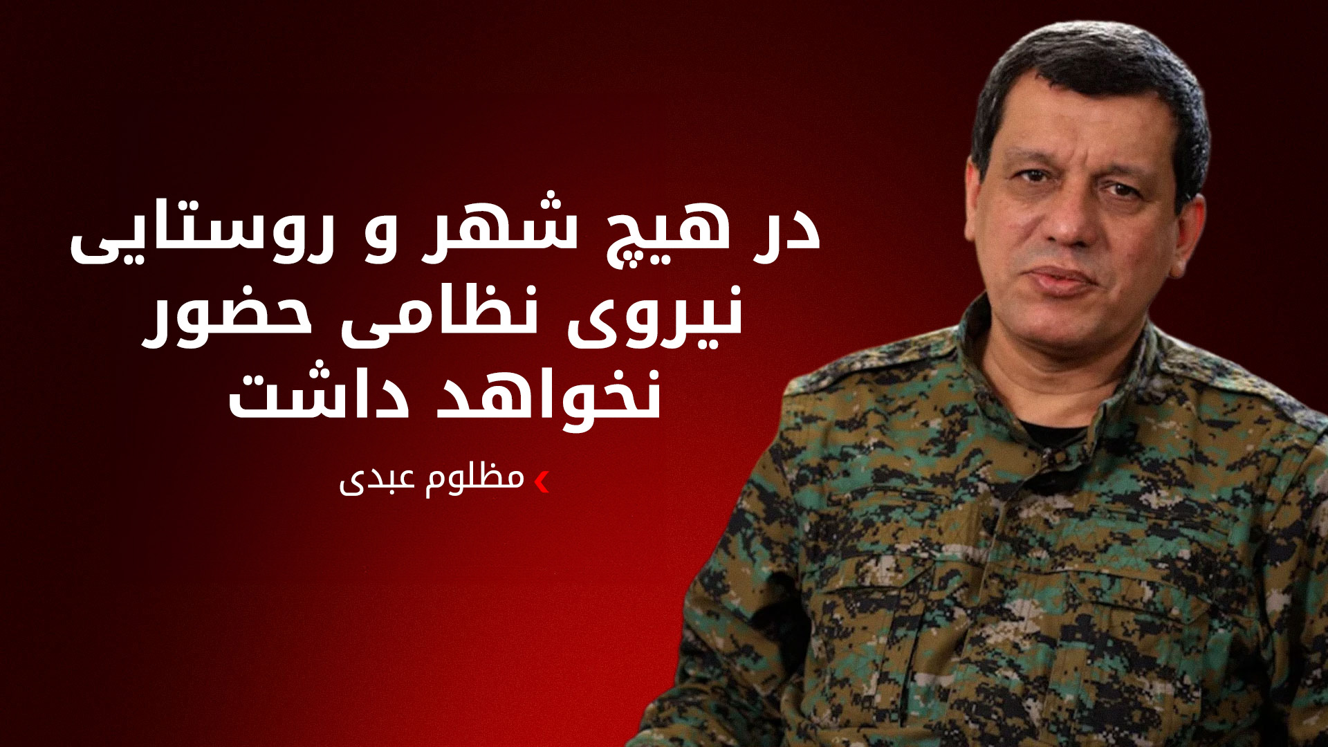 مظلوم عبدی: توافق با دمشق برای جلوگیری از نسل‌کشی کوردها بود