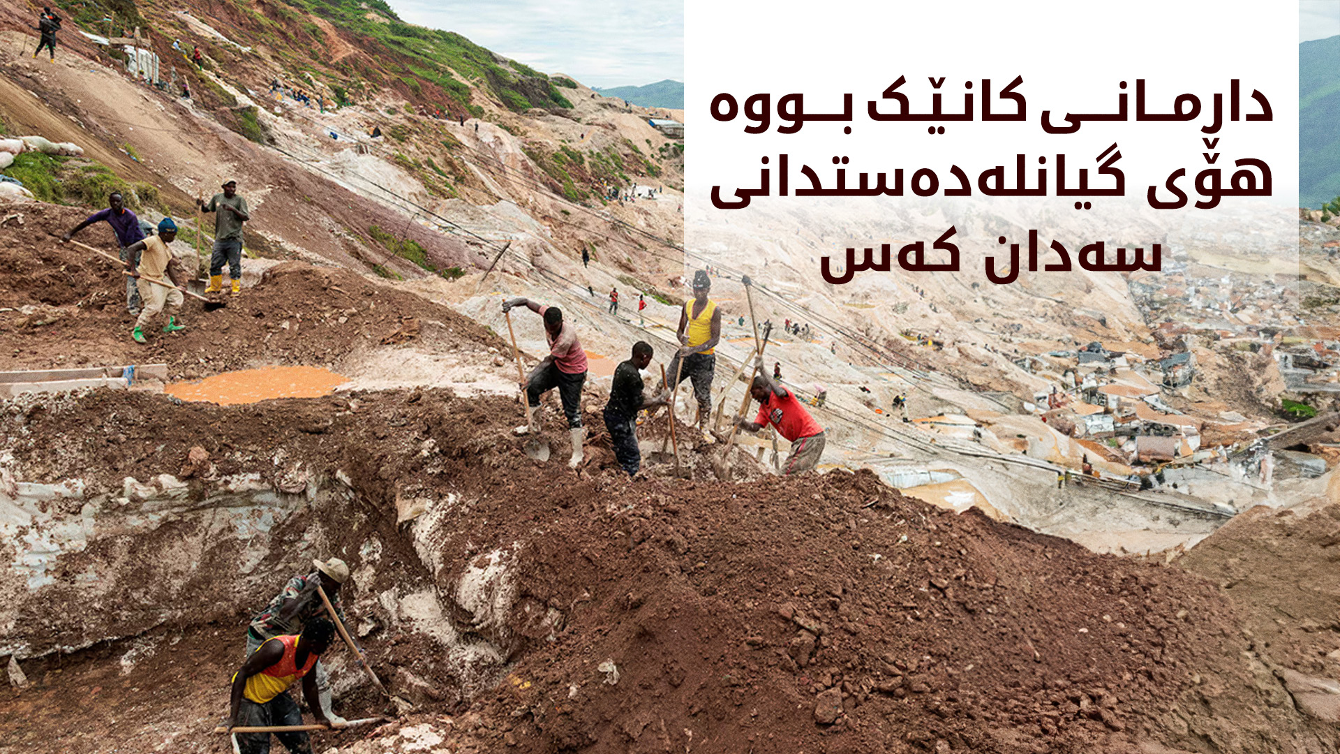 (وێنەی ئەمڕۆی کانەکە)