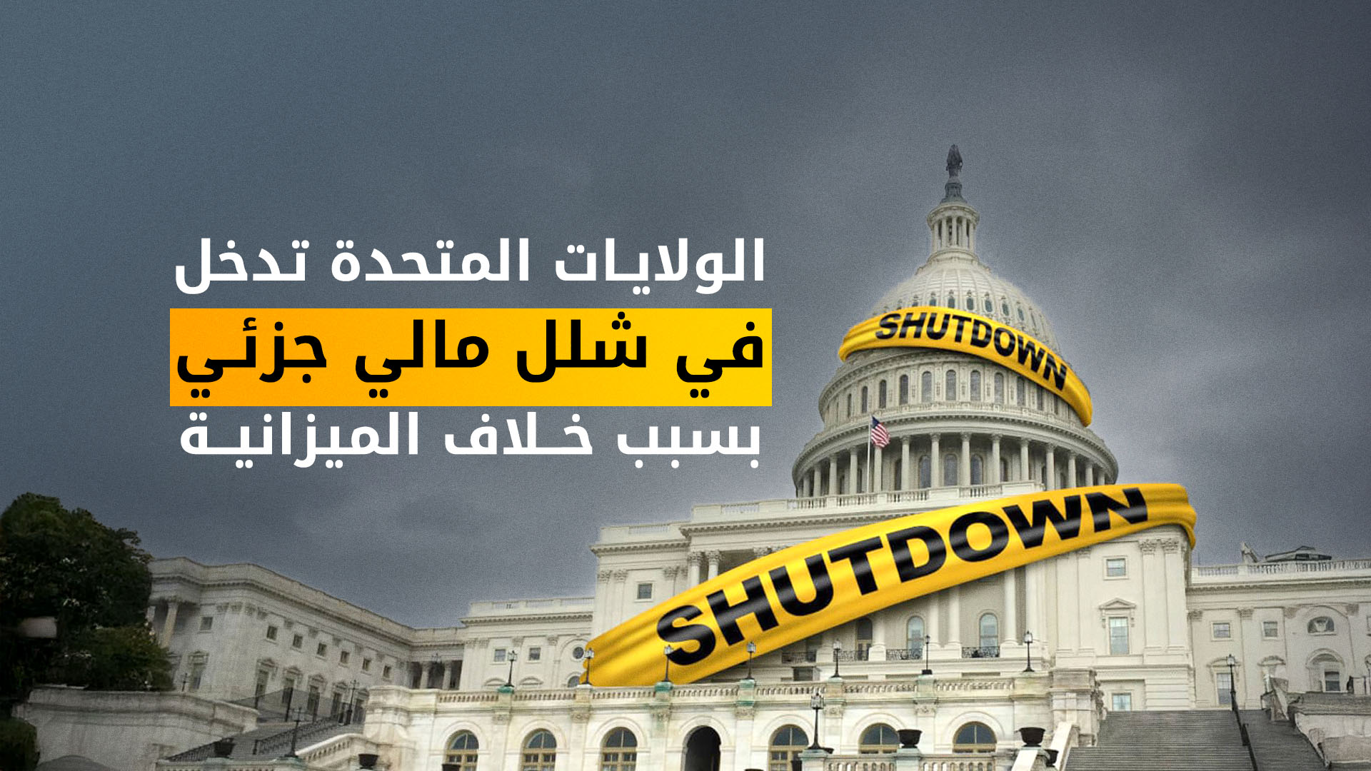 شلل مالي جزئي يضرب واشنطن.. خلافات الهجرة تعيد شبح الإغلاق الحكومي