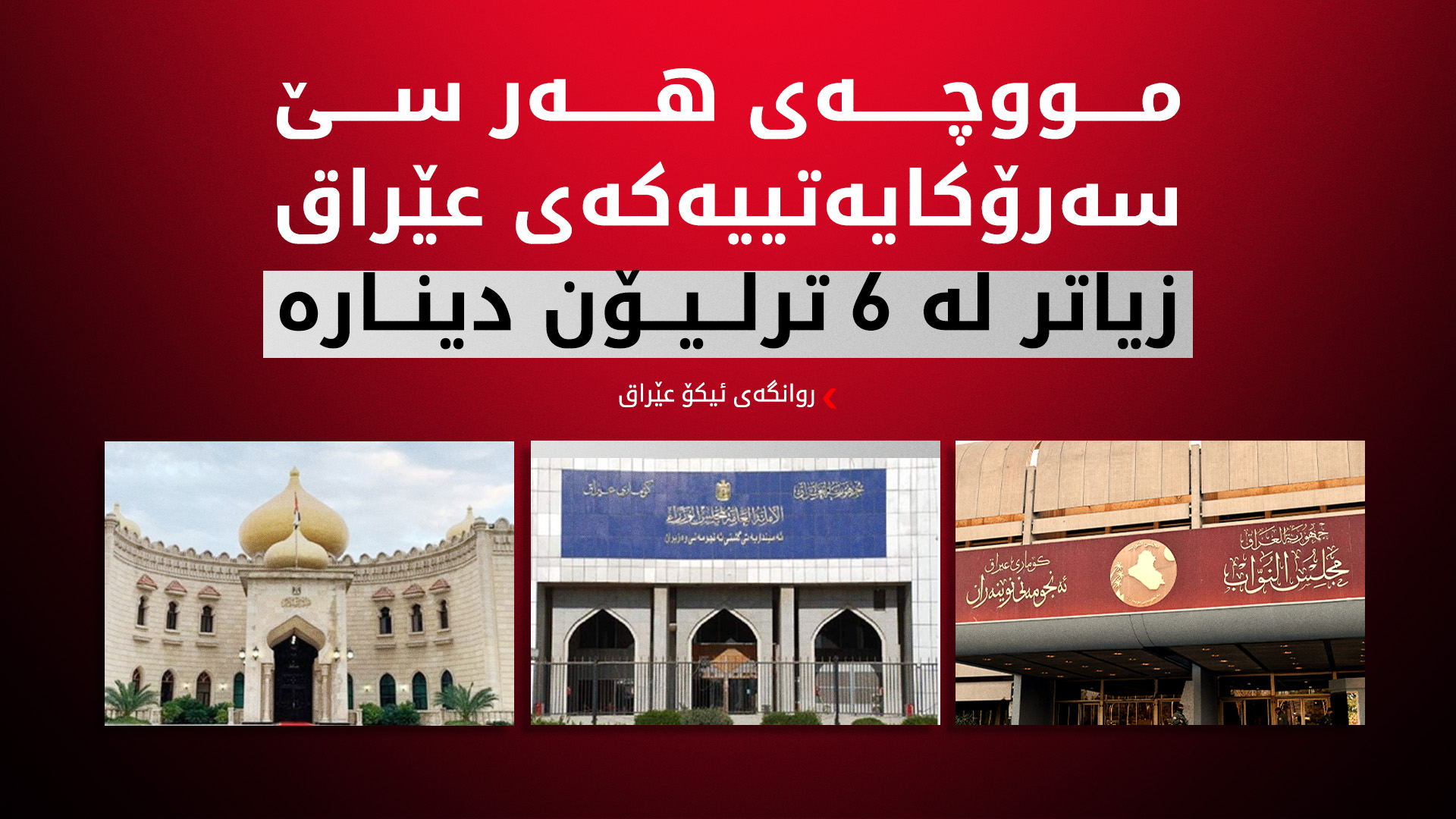 روانگەی ئیکۆ عێراق: زیاتر لە 11%ـی پارەی مووچە تەنیا بۆ سێ سەرۆکایەتییەکەیە