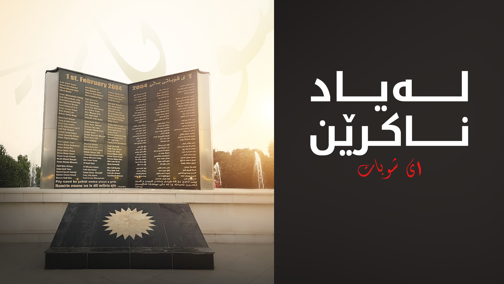 22 ساڵ بەسەر رووداوە تیرۆریستییەکەی یەکی شوبات تێدەپەڕێت