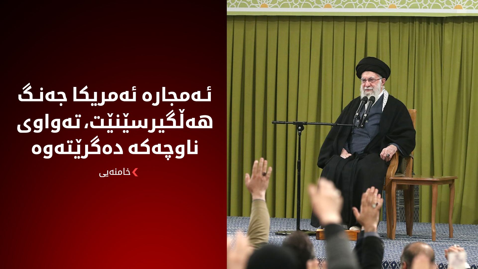 (وێنە؛ ئەرشیف عەلی خامنەیی، رێبەری باڵای کۆماری ئیسلامی ئێران)