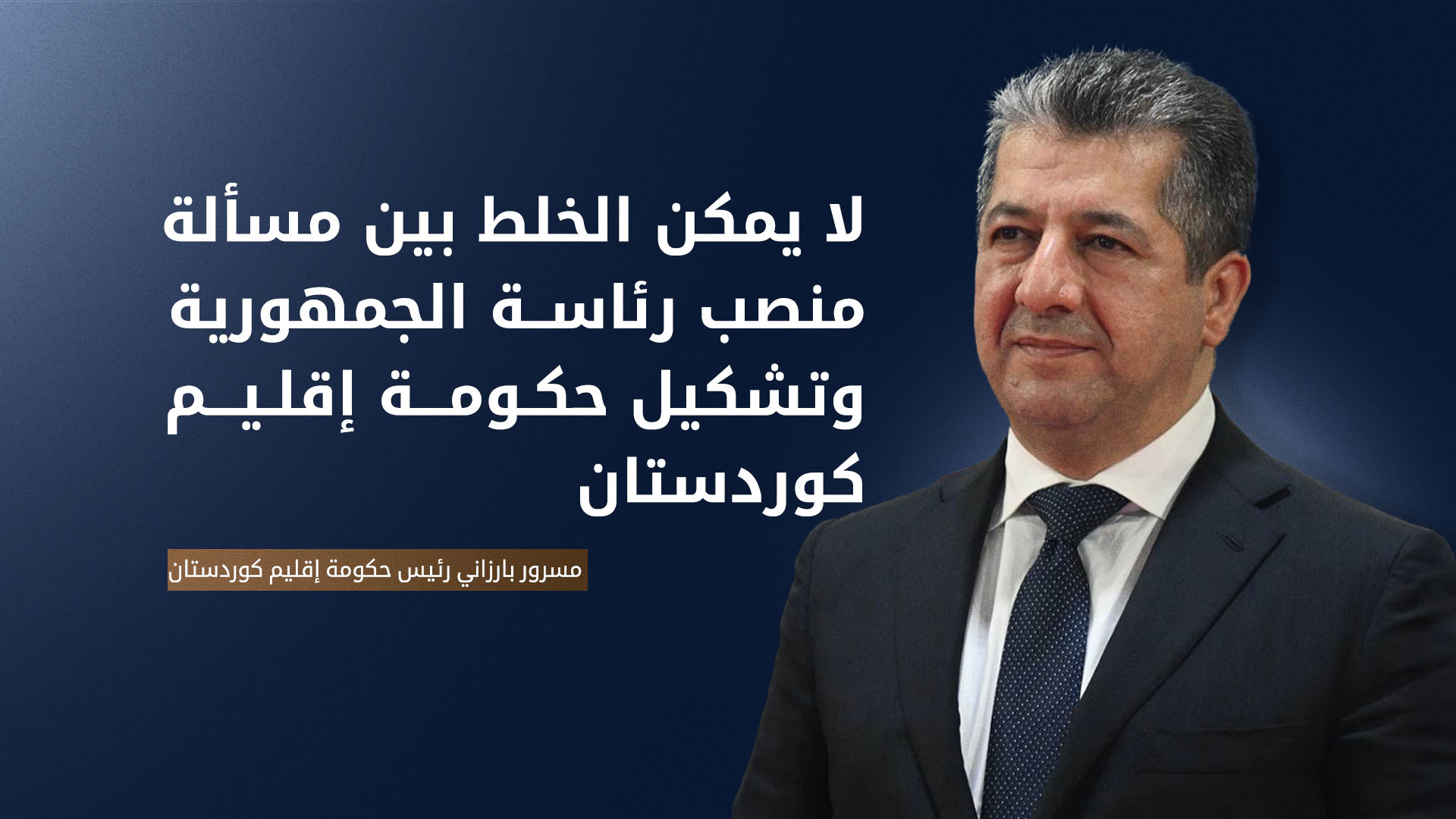 مسرور بارزاني: لم يُتوصل حتى الآن إلى اتفاق بشأن منصب رئيس الجمهورية