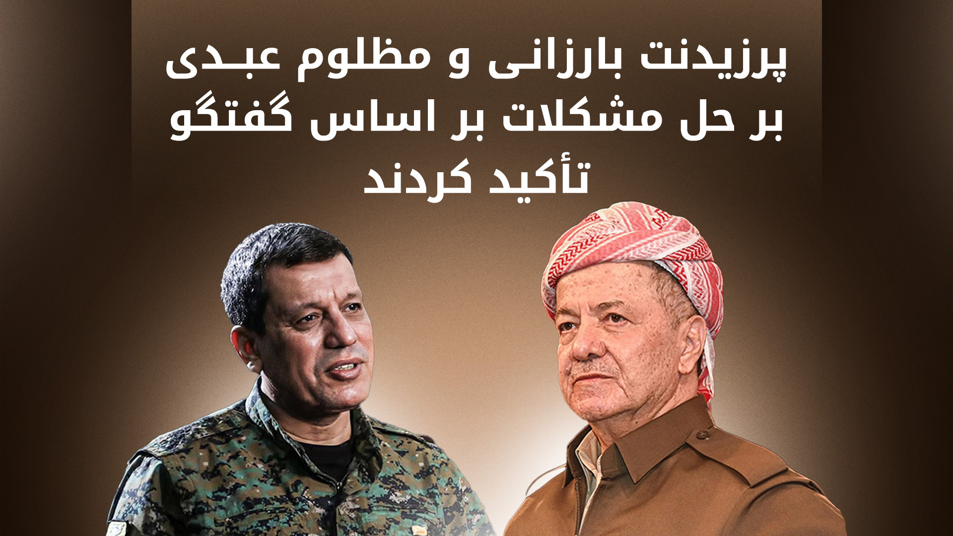 بررسی روند اجرای توافق دمشق و نیروهای سوریه‌ی دموکراتیک توسط پرزیدنت بارزانی و مظلوم عبدی