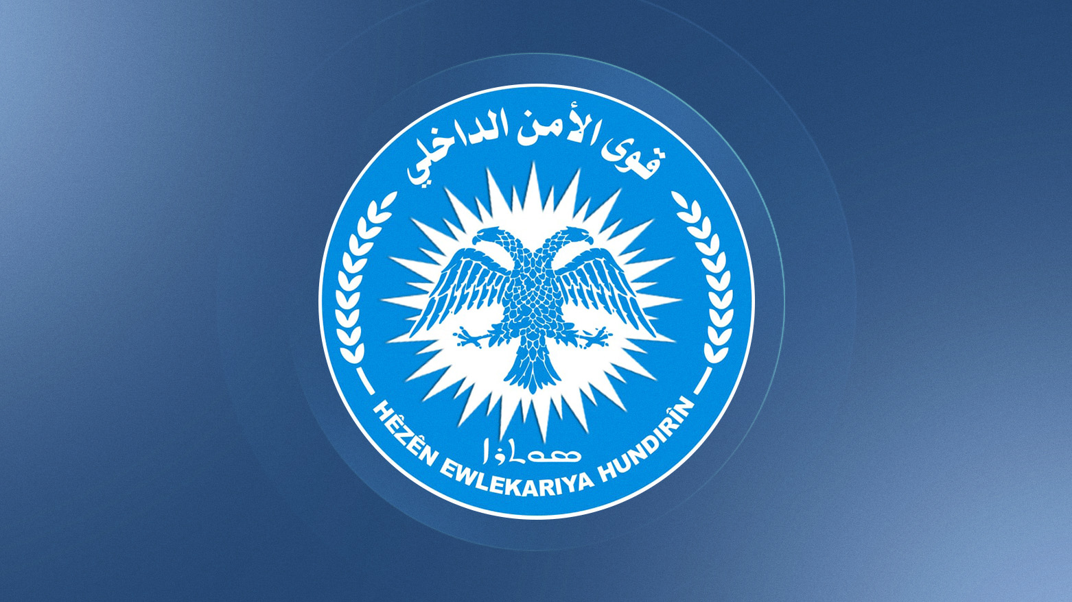 Asayîşê li Hesekê û Qamişloyê qedexeya giştî ya hatûçûnê ragihand