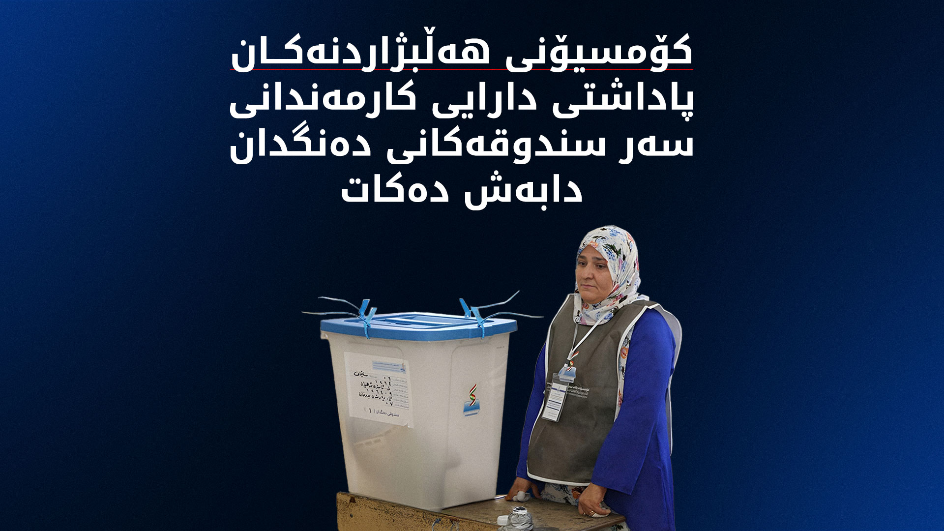 کارمەندانی سەر سندووقەکانی دەنگدان
