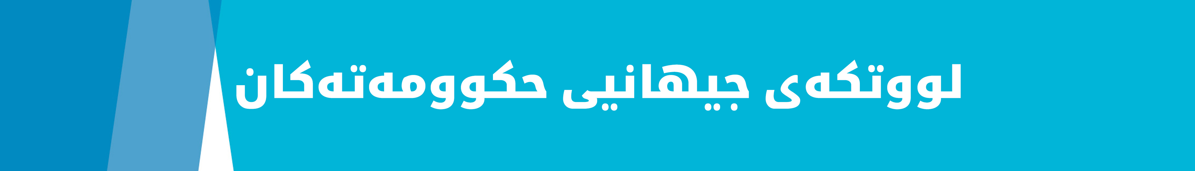 لووتکەی جیهانیی حکوومەتەکان 2026