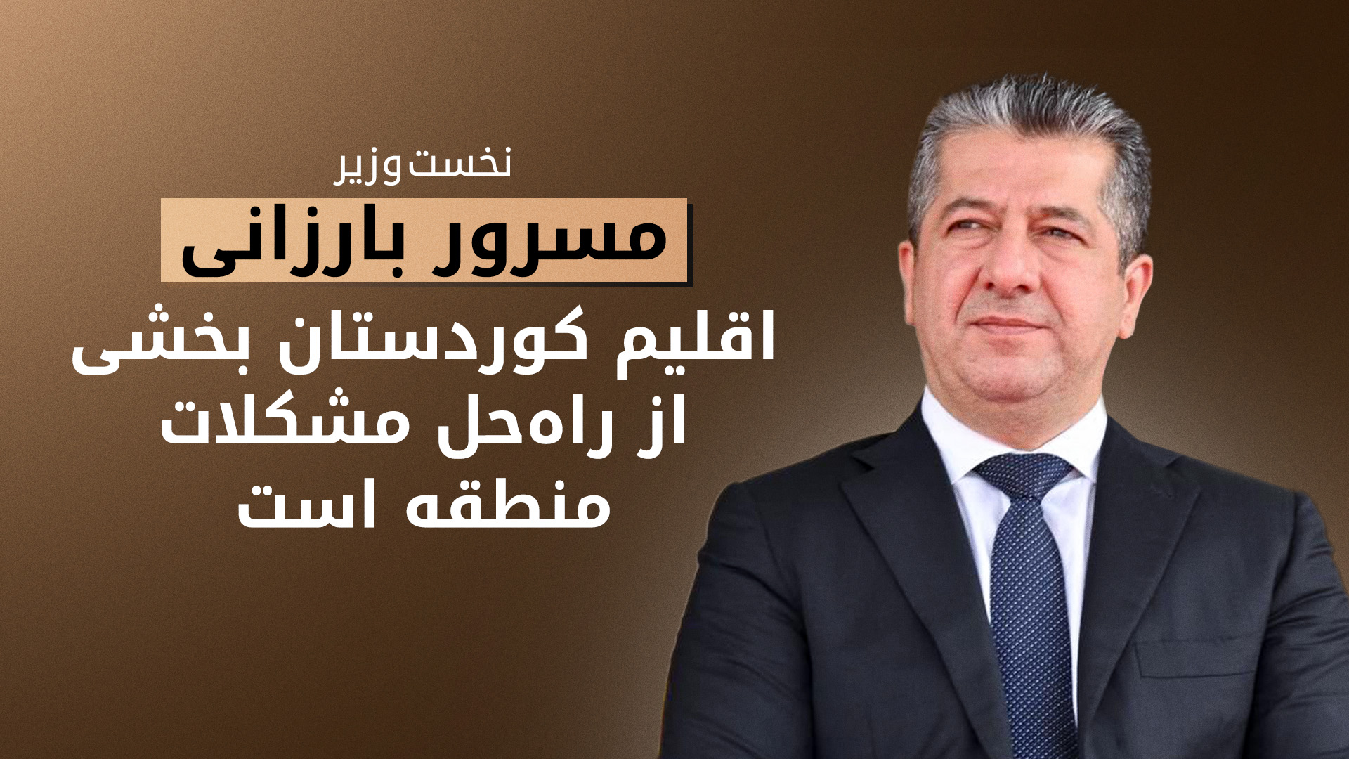 مسرور بارزانی در اجلاس جهانی دولت‌ها در دبی: اقلیم کوردستان بخشی از راه‌حل تحولات منطقه است