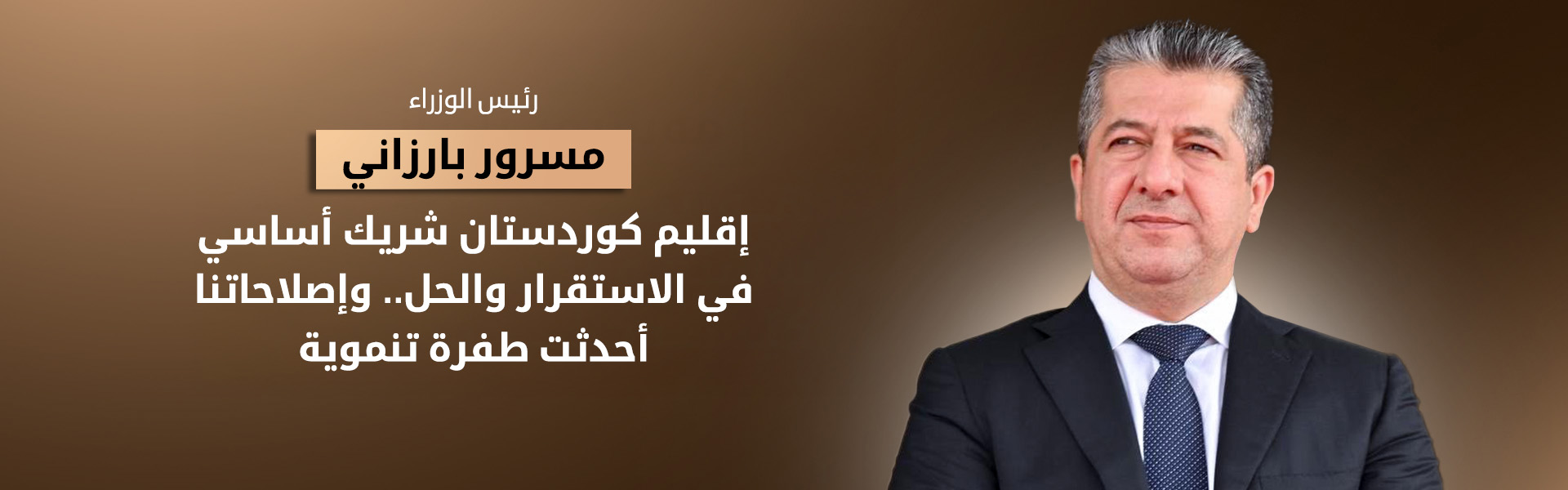 مسرور بارزاني: إقليم كوردستان "جزء من الحل" سياسياً وأمنياً.. والإصلاح الاقتصادي أولويتنا