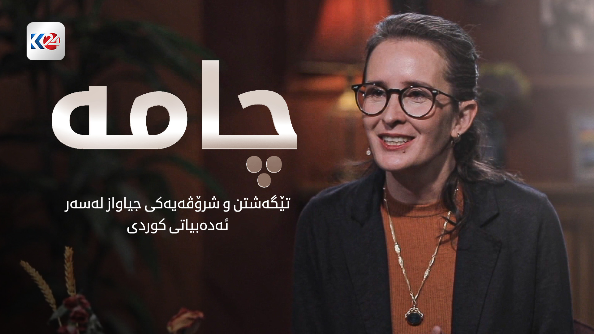 تێگەشتن و شرۆڤەیەکی جیاواز لەسەر ئەدەبیاتی کوردی