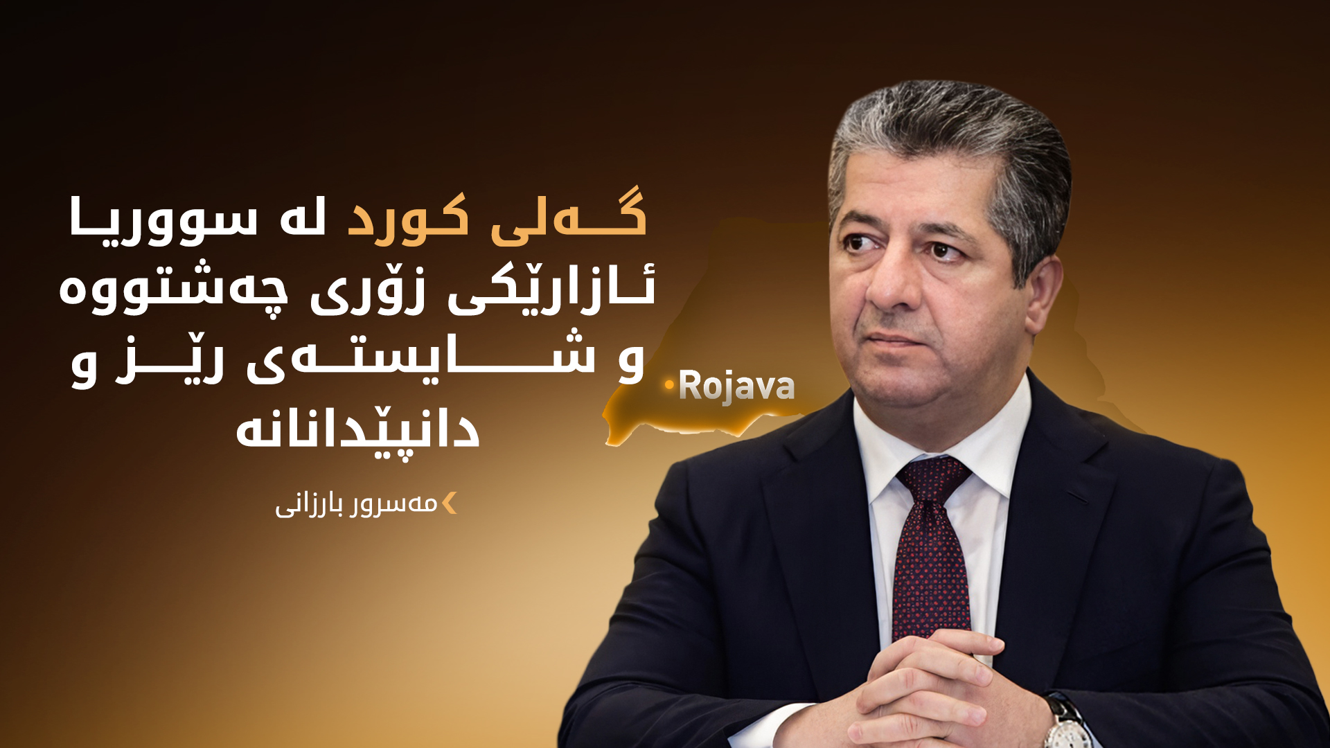 مەسرور بارزانی: پێویستە لە سووریا رێز لە مافەکانی گەلی کورد بگیرێت