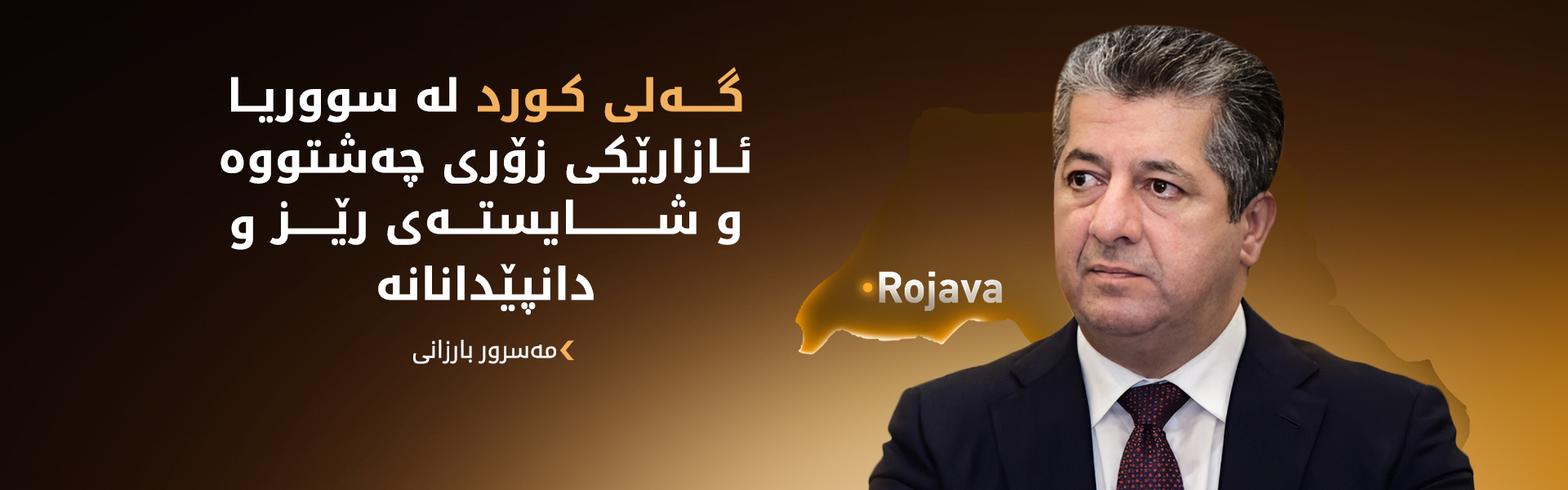 مەسرور بارزانی: پێویستە لە سووریا رێز لە مافەکانی گەلی کورد بگیرێت