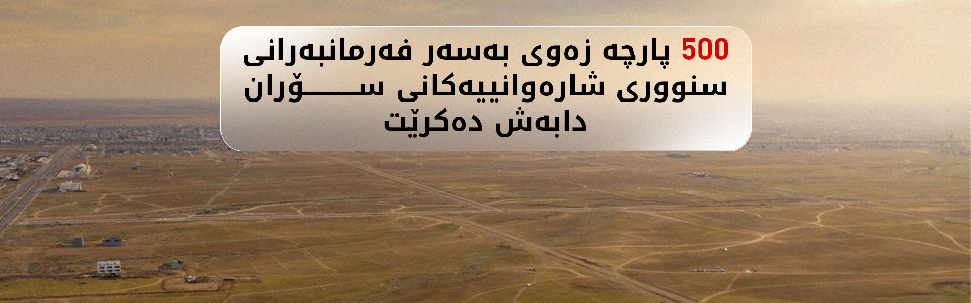 سۆران.. دابەشکردنی زەوی بەسەر فەرمانبەراندا دەستپێدەکات