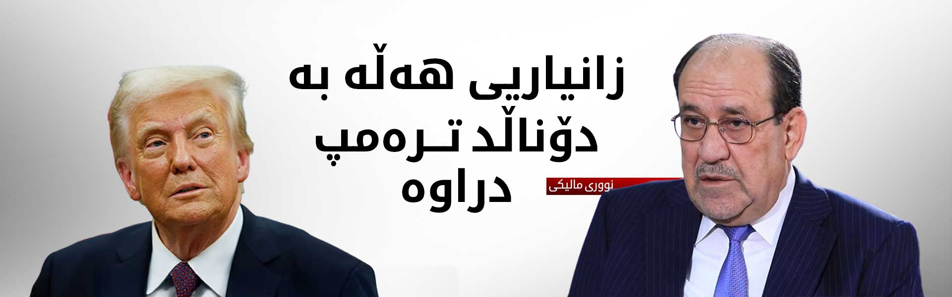 مالیكی : ترەمپ بە فشاری دەرەکی منی رەت کردووەتەوە