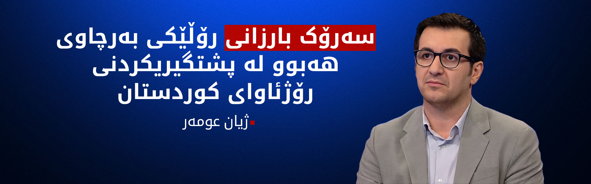 ژیان عومەر: هەرێمی کوردستان بووەتە هەناسە بۆ هەموو کوردێک