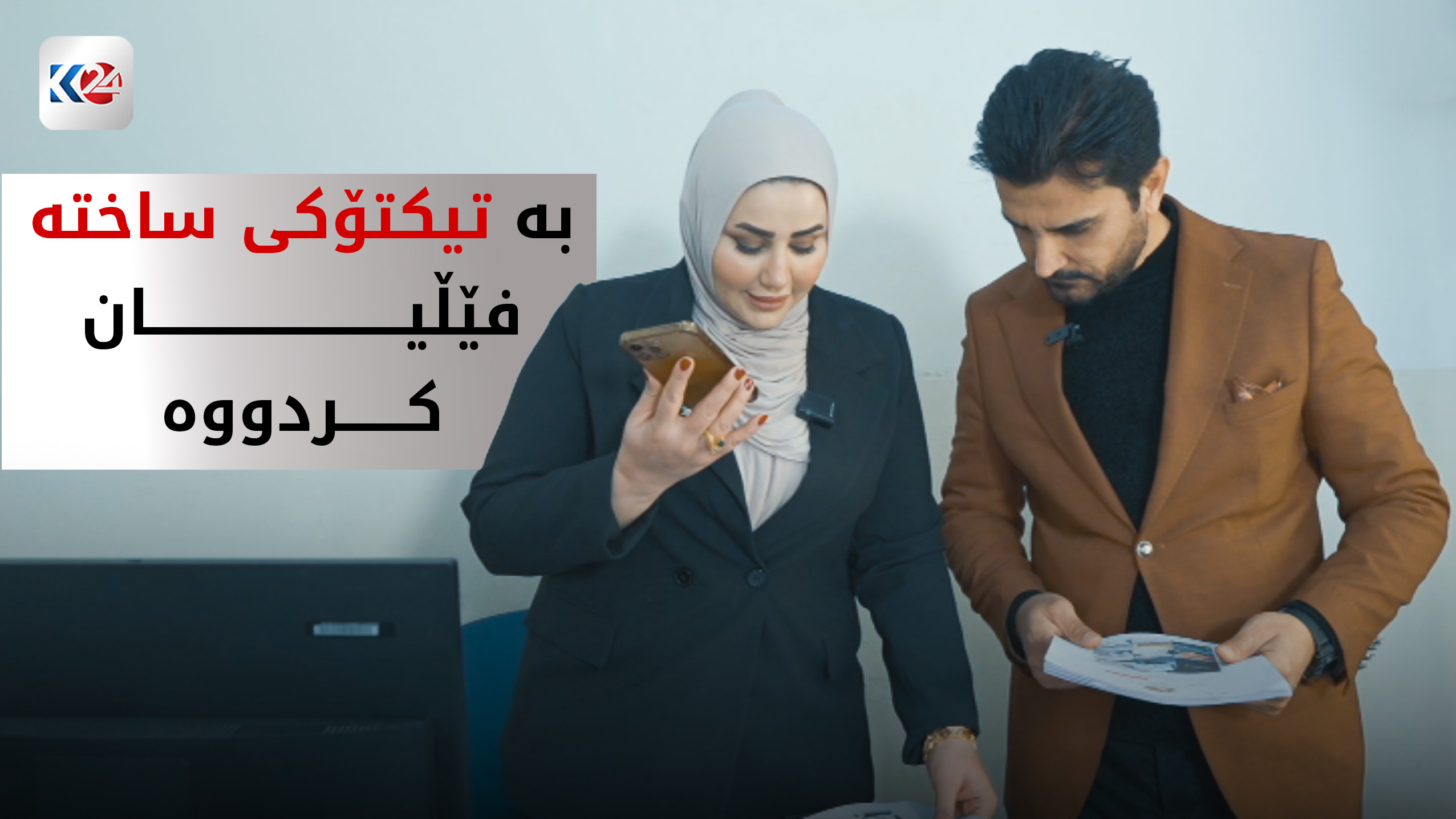 ئاشکراکردنی دەیان فێڵ بەناوی نووسینگەی هەلی کار