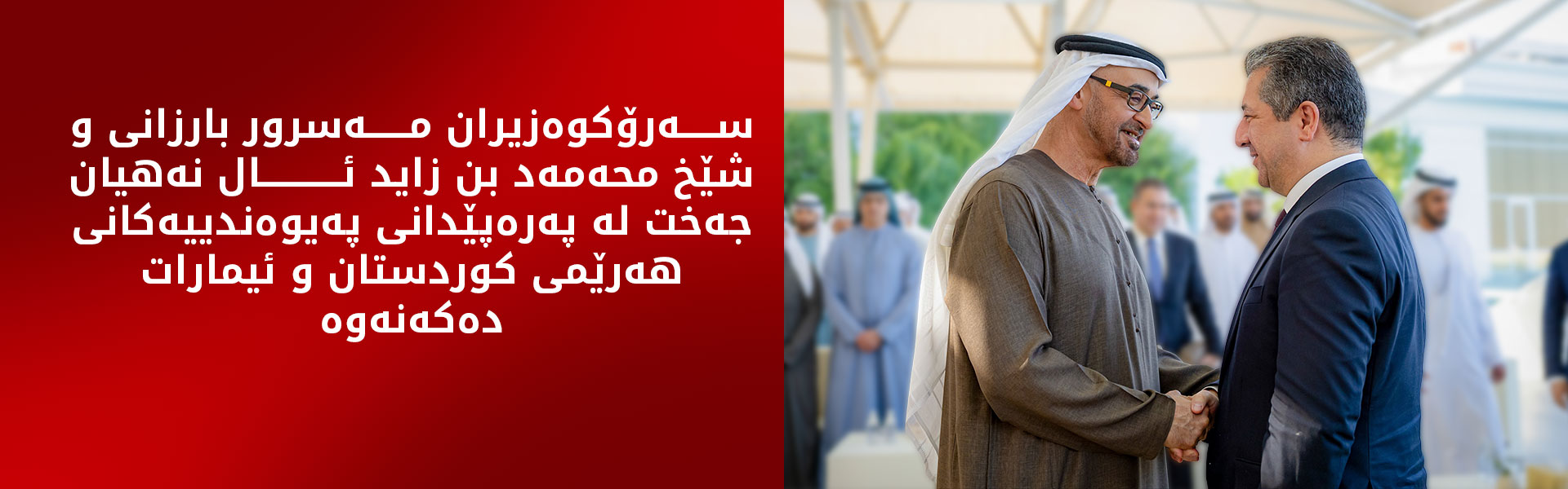 سەرۆکوەزیران مەسرور بارزانی لەگەڵ سەرۆکی ئیمارات کۆبووەوە