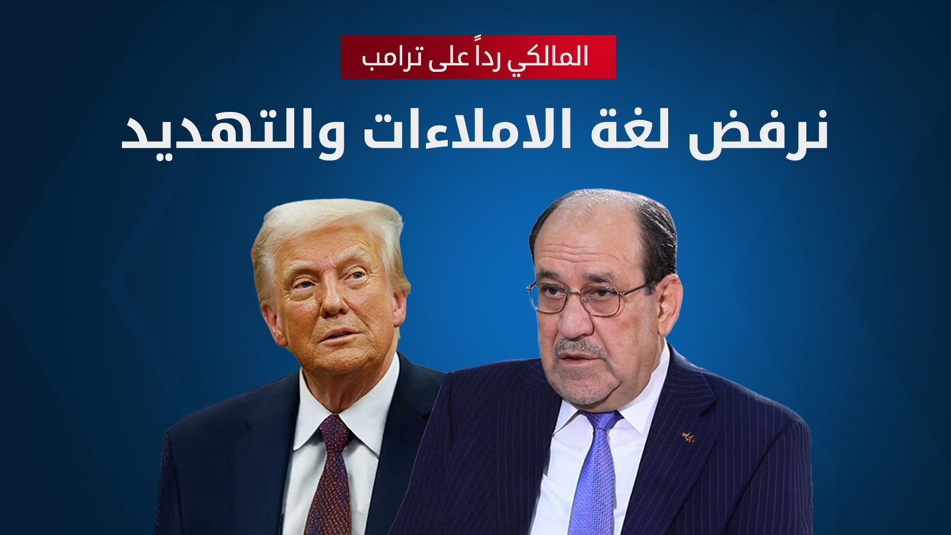 المالكي يؤكد أن الإطار التنسيقي صاحب الكلمة الفصل في استمرار ترشيحه لرئاسة الحكومة