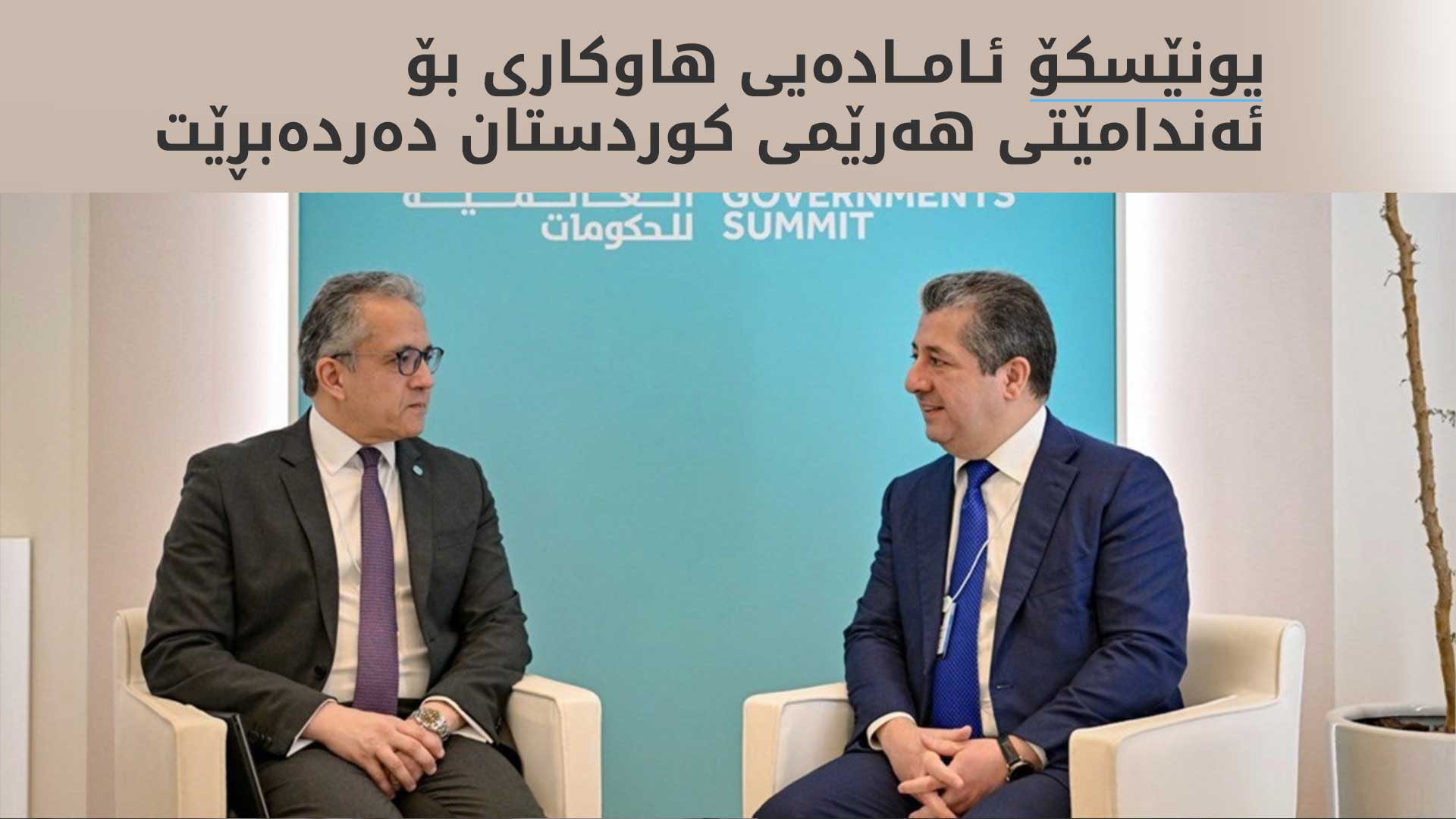 یونێسکۆ ئامادەیی هاوکاری بۆ ئەندامێتی هەرێمی کوردستان دەردەبڕێت