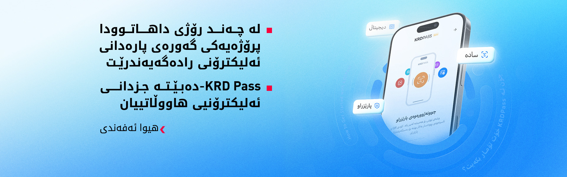 هیوا ئەفەندی وردەکاریی خزمەتگوزارییە نوێیەکانی 'KRD Pass' ئاشکرا دەکات