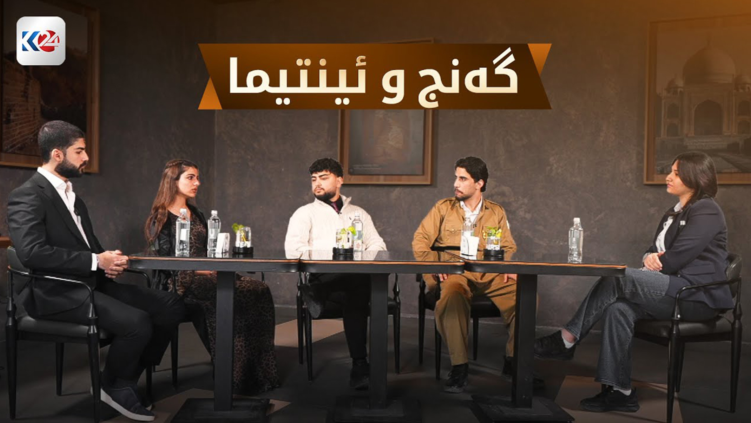 گەنج و ئینتیما