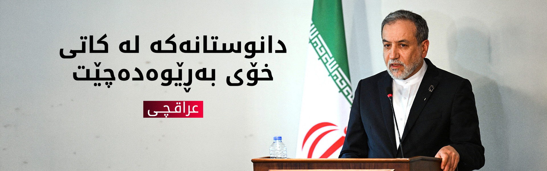 عراقچی: هەینی دانوستانی نێوان ئەمریکا و ئێران بەڕێوەدەچێت