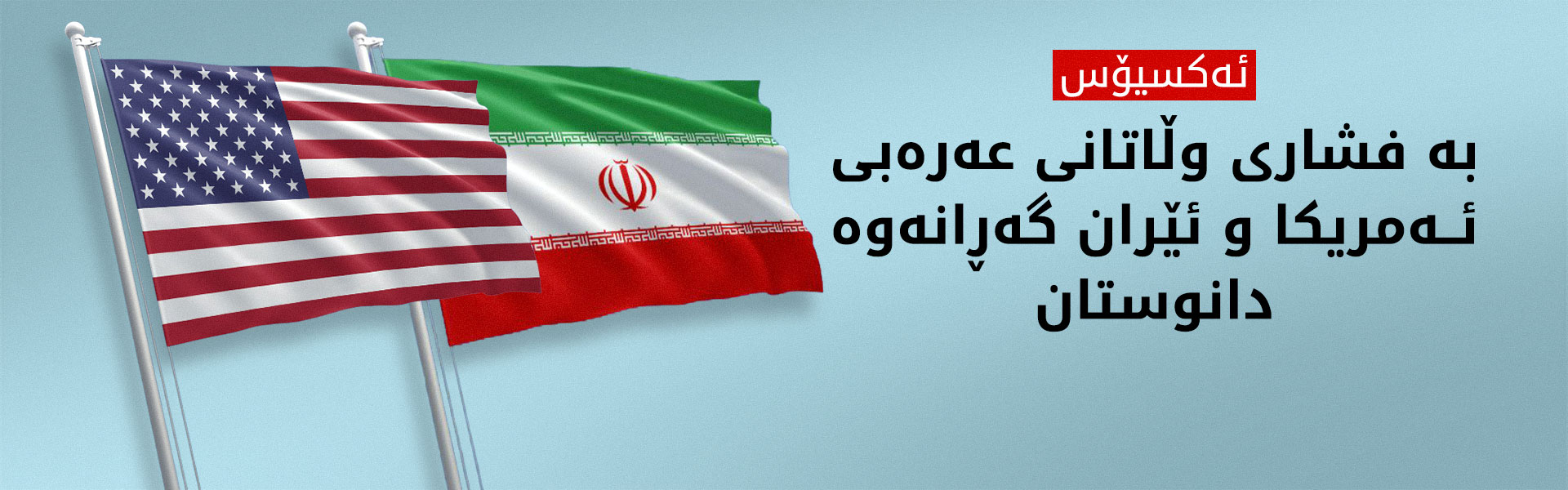 ئەکسیۆس: بە فشاری 9 سەرکردەی عەرەبی، ئەمریکا و ئێران گەڕانەوە دانوستان