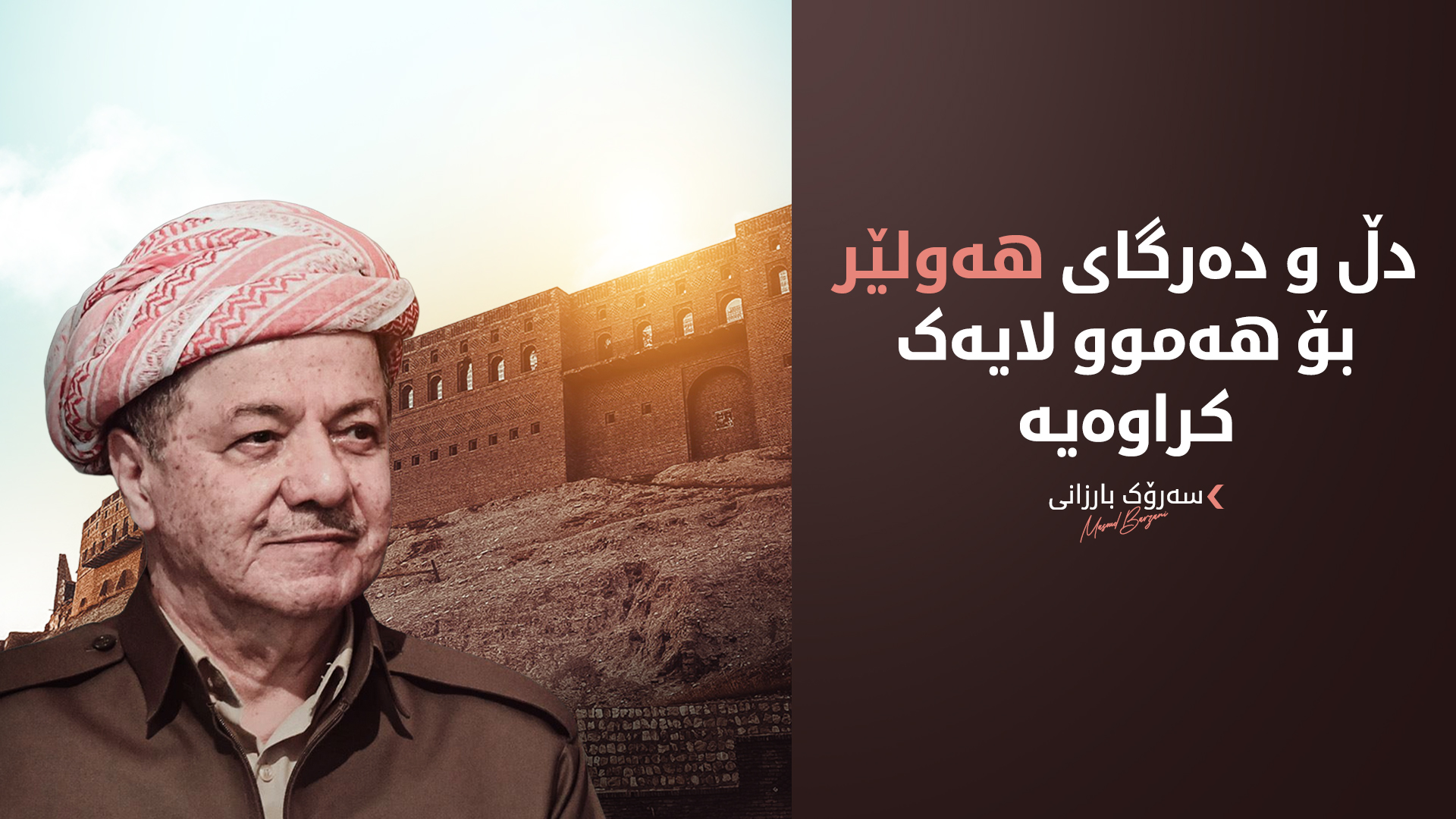 سەرۆک بارزانی: ئەگەر ئیرادەمان هەبێت، هەمیشە دۆستمان هەیە