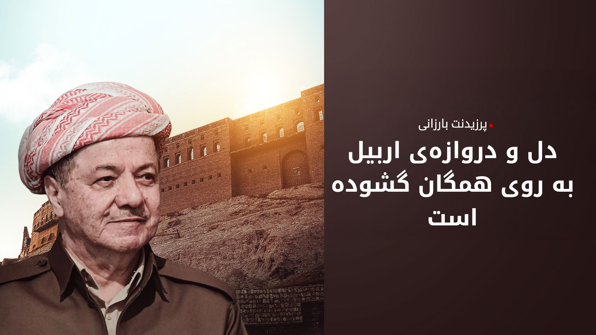 پرزیدنت بارزانی: اگر اراده داشته باشیم، همیشه دوستانی خواهیم داشت