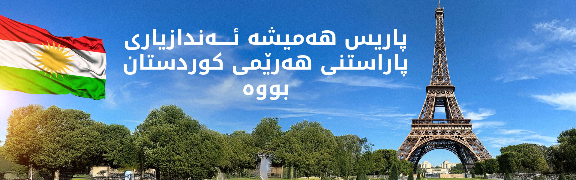 فەرەنسا و هەرێمی کوردستان؛ مۆدێلێکی دەگمەنی دۆستایەتی