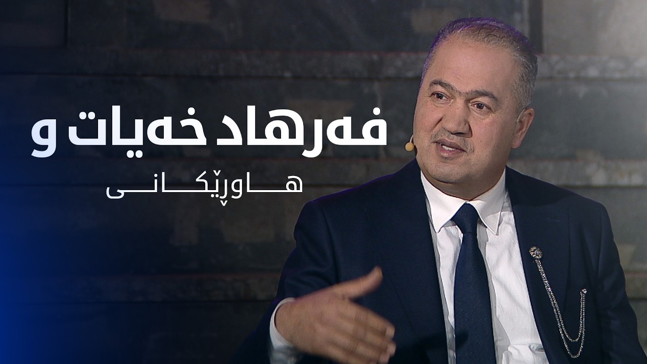 فەرهاد خویات و هاوڕێکانی