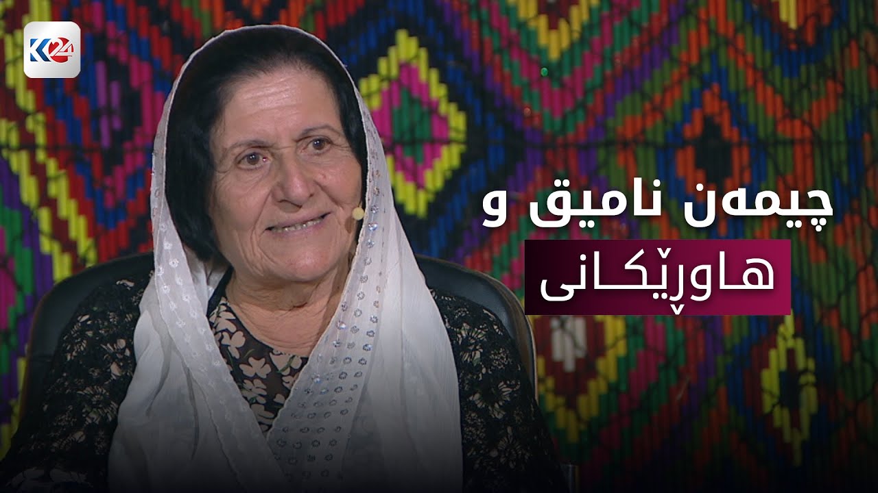 چیمەن نامیق و هاوڕێکانی