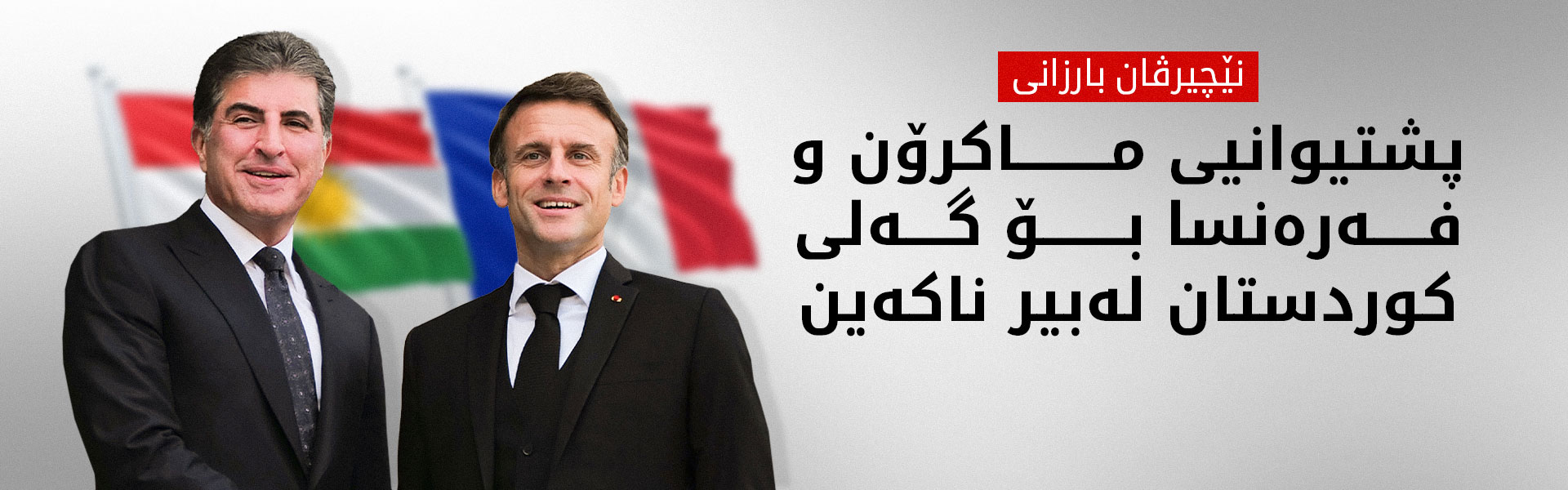 نێچیرڤان بارزانی: رۆڵی فەرەنسا لە ئاگربەستی نێوان دیمەشق و هەسەدە بەرز دەنرخێنین