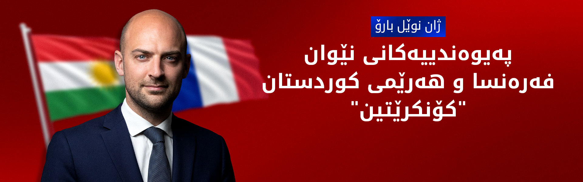 ژان نوێل بارۆ: پێشمەرگە و فەرەنسا رۆڵی گرنگیان لە رووبەڕووبوونەوەی داعش هەبوو