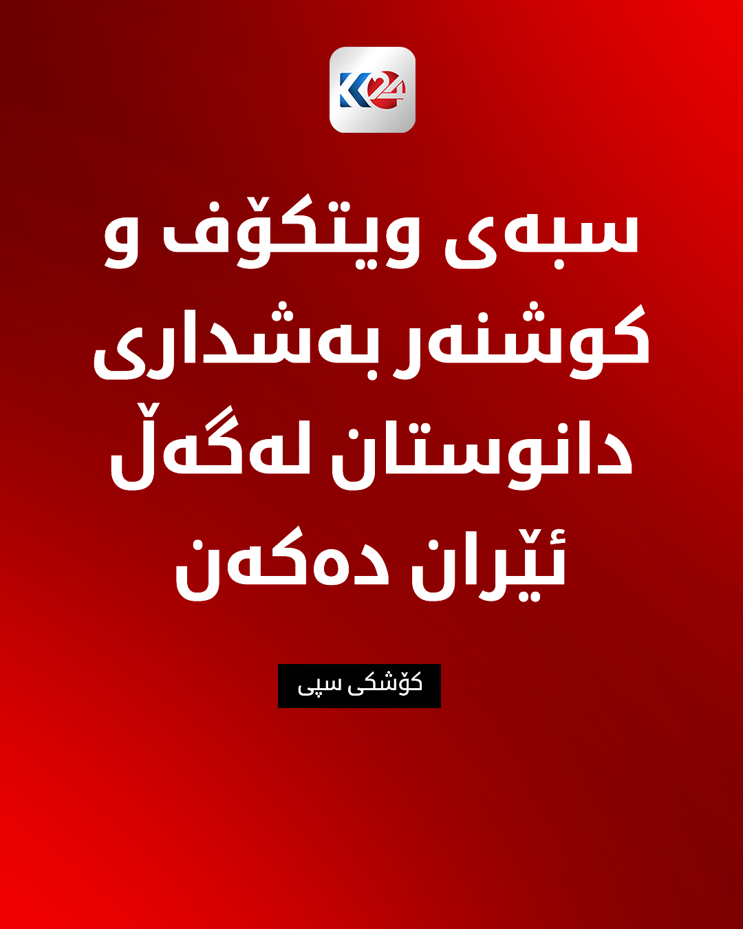 Kurdistan 24 - Facebook Social Post Banner