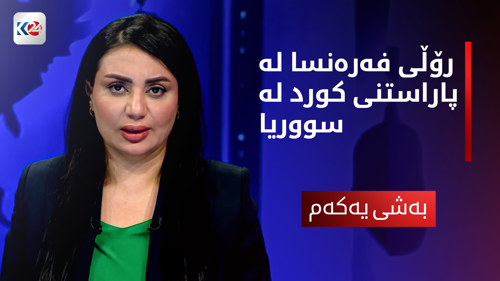 رۆڵی فه‌ره‌نسا له‌ پاراستنی كورد له‌ سووریا