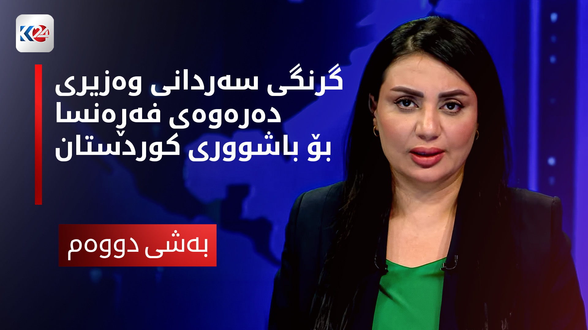 گرنگی سەردانی وەزیری دەرەوەی فەڕەنسا بۆ باشووری کوردستان