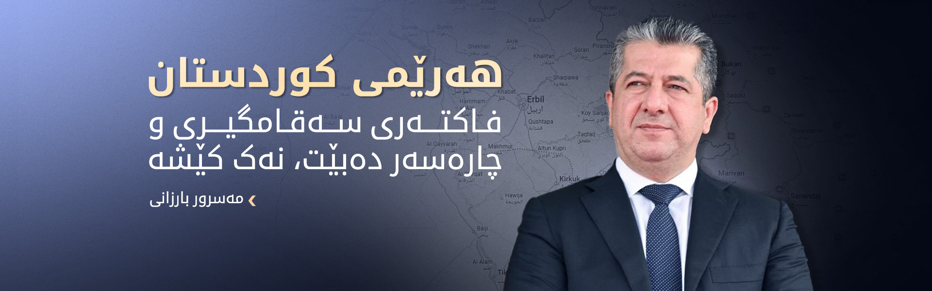 مەسرور بارزانی بۆ "The National": دەبێت مافی کورد لە دەستووری نوێی سووریادا جێگیر بکرێت